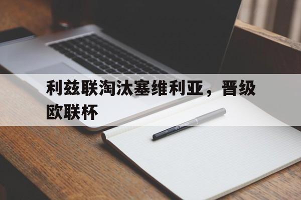 宝威体育-关于利兹联淘汰塞维利亚，晋级欧联杯的信息